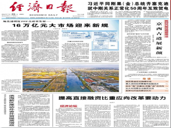 经济日报：规范透明促PPP高质量发展——16万亿元大市场迎来新规
